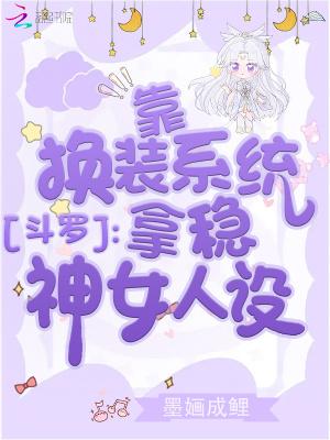 斗罗穿女装