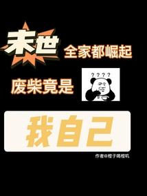 废柴竟是我自己免费