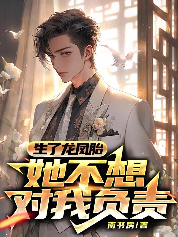 龙凤胎不想要了