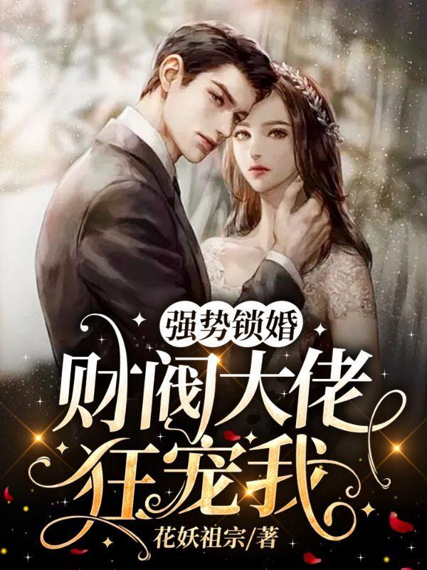 强势锁婚在线看