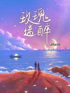 玫瑰迷醉免费阅读