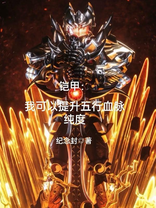 重生铠甲勇士之我有五行血脉