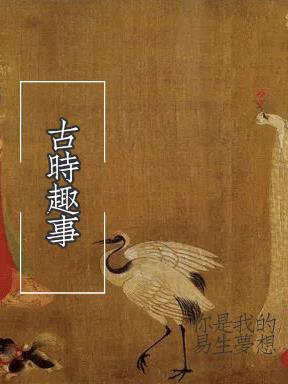 趣事用古文怎么说