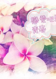 搜索电视剧恋爱吧