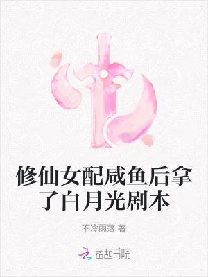 修仙女配咸鱼日常