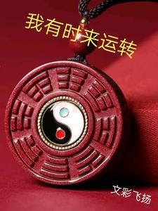 时来运转的幽默说说