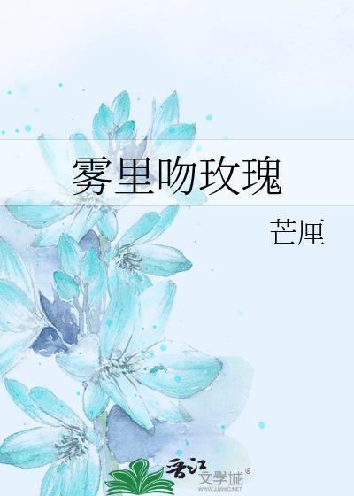 雾里吻玫瑰笔趣阁