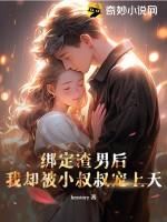 绑定渣女系统