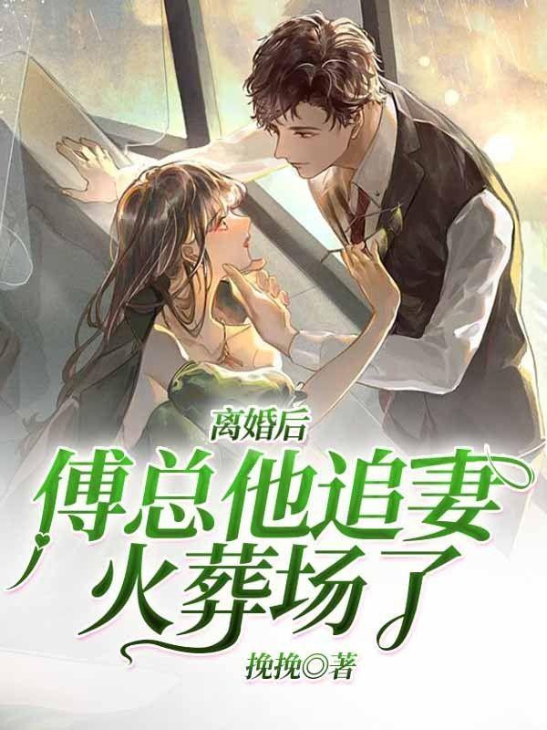 离婚后傅少心态崩了苏曼