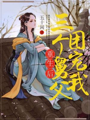 重生后三个舅父团宠我全文阅读