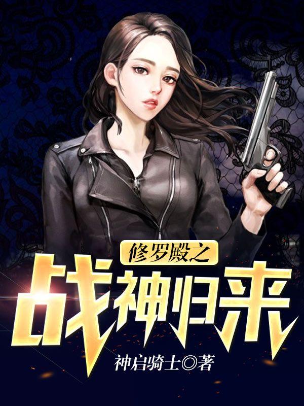 修罗殿之战神归来百度百科
