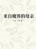 来自魔界的男人