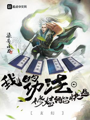 全民玄幻我的功法会自己修炼 Mr陌