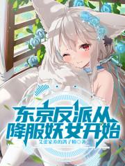 东京反派从降服妖女开始完整版