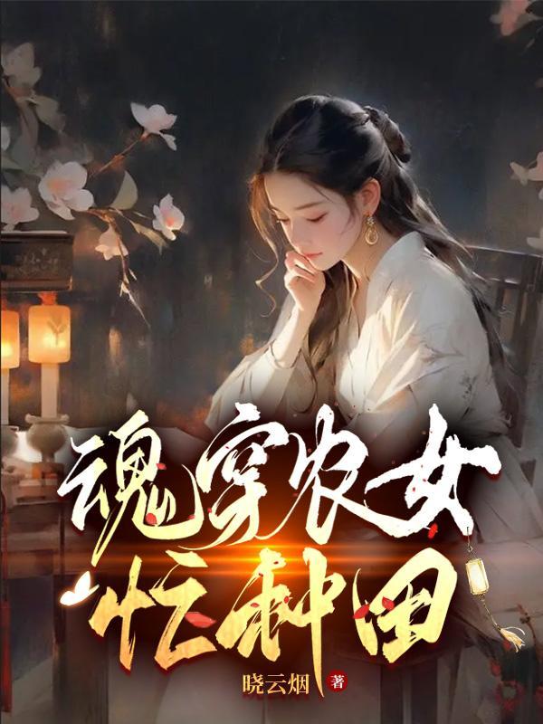 农女穿越在田园全文免费阅读帅妞