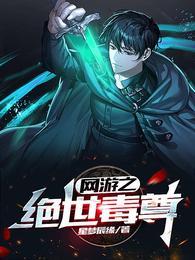 网游之绝世毒尊完整版