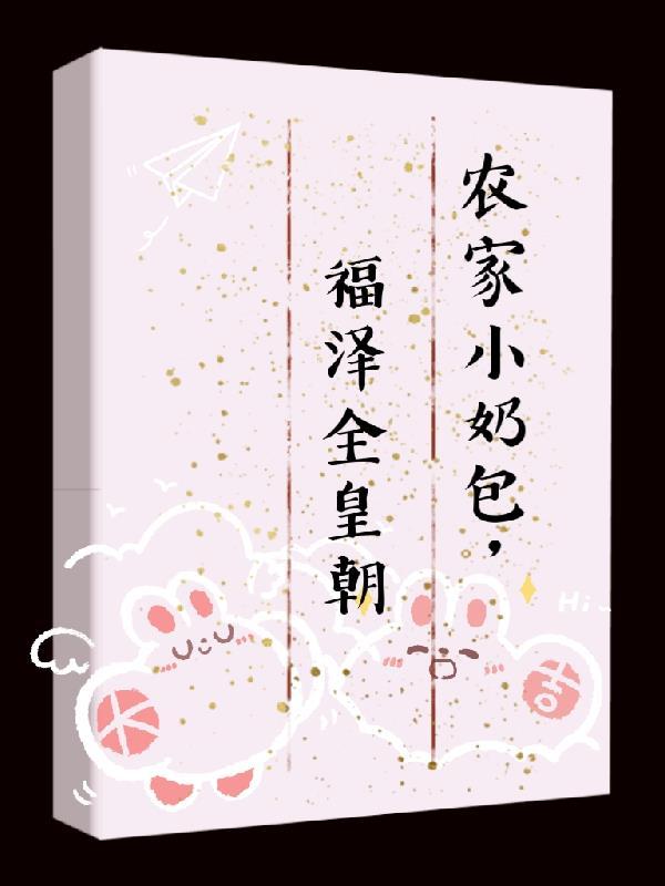 农门团宠 小福宝奶凶奶凶哒
