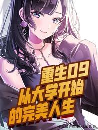 重生之从大学开始