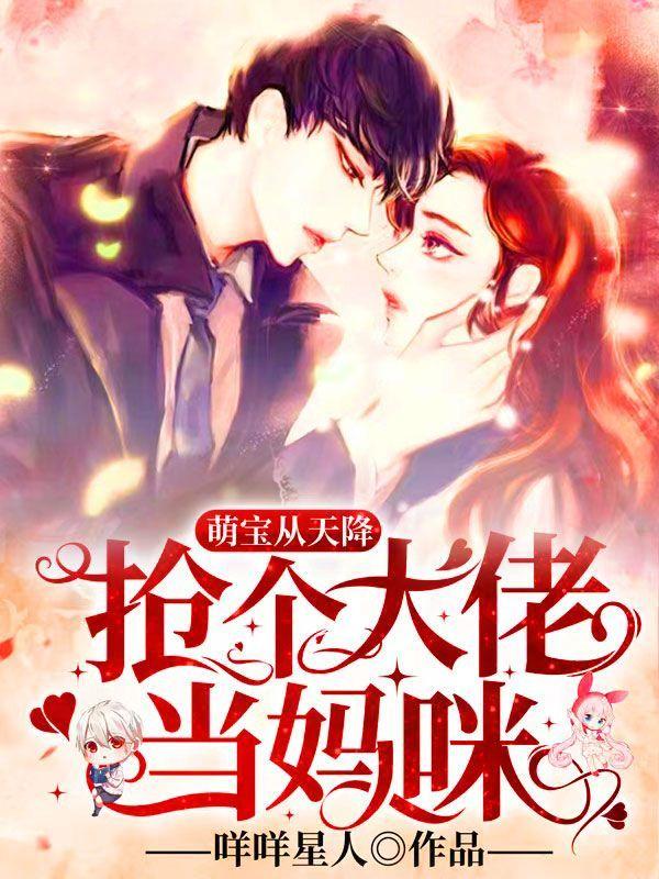 妈咪和大佬闪婚
