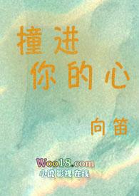 你撞到我心上