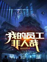 我的员工非人哉百度