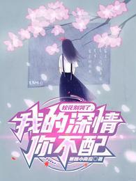 我的深情你不配番外