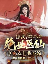 李寒衣非我不嫁最新章节列表_