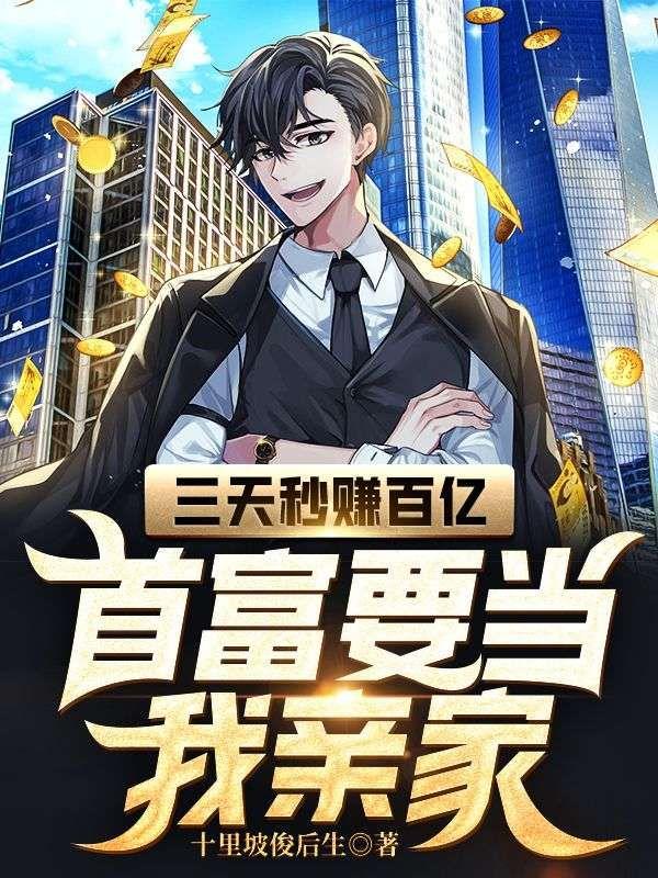 3天赚100亿