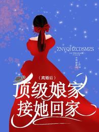 离婚后顶级娘家接她回家听书