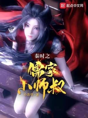 穿越秦时之儒家