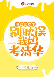 团宠三岁半[穿书