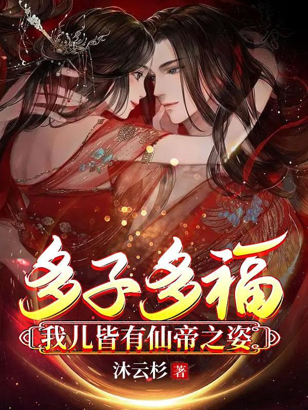 多子多福我儿皆有仙帝之姿_佚名