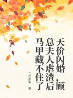 顾总 夫人马甲又掉了