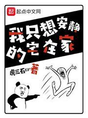 我只想安静的宅在家 虎三石