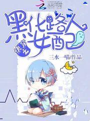 快穿之黑化女配也疯狂 全文免费阅读