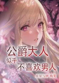 公爵大人为何这样 漫画