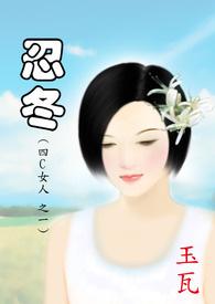 女人小肚子上忍冬纹