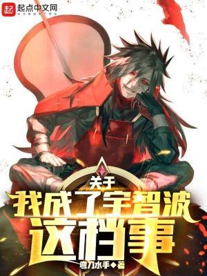 关于我成了宇智波这档事 字数