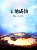 立地成仙第二部叫什么