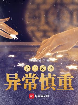 这个反派异常慎重txt