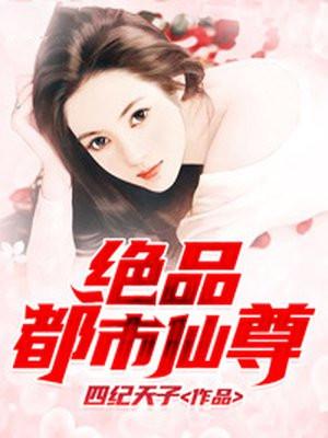 绝品都市仙尊最新章节