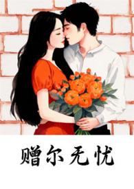 赠尔情深免费阅读