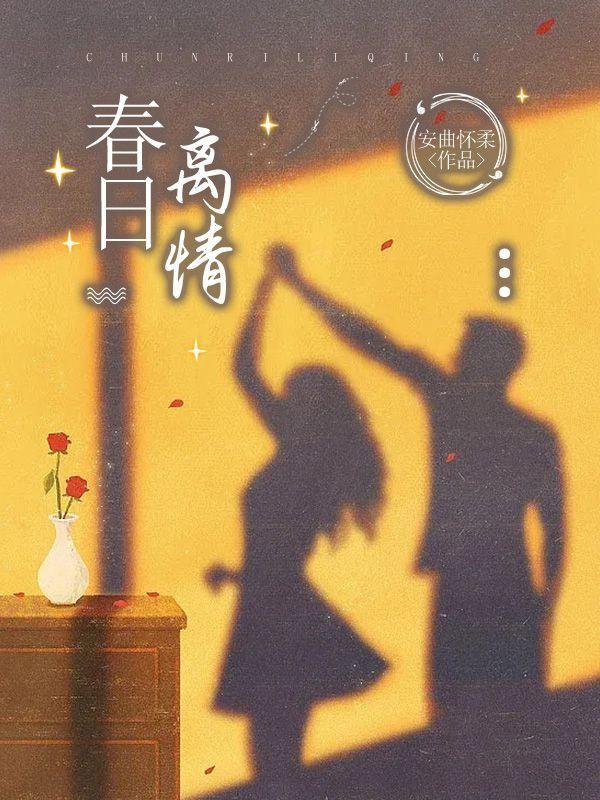 春日离情全文免费阅读大结局