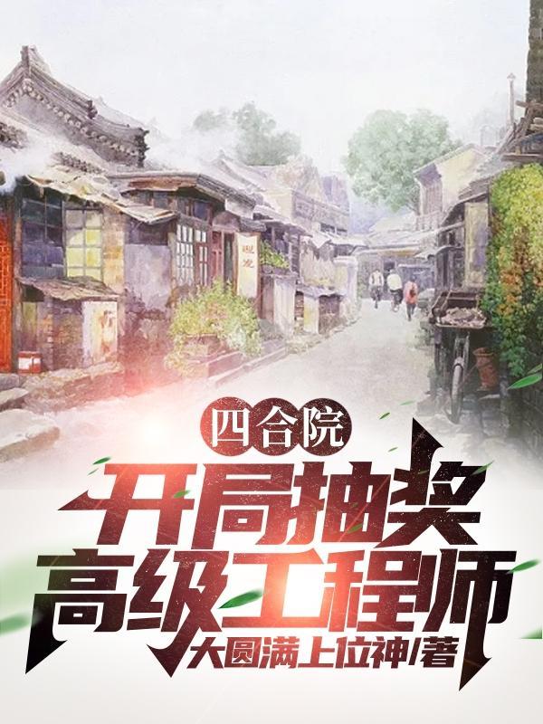 四合院开局百万抽奖