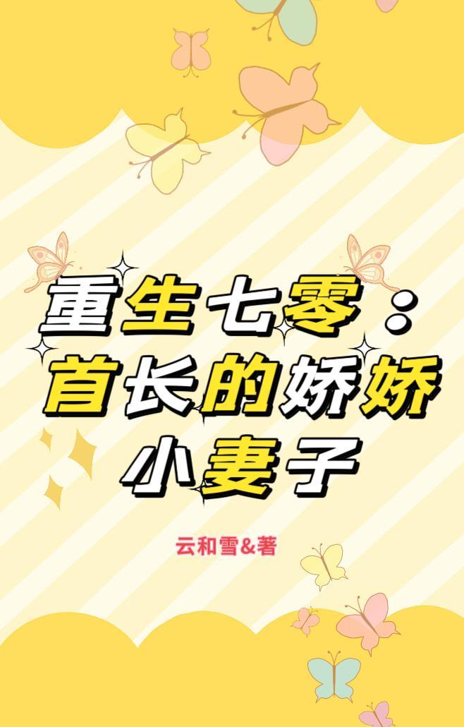 重生七零首长的娇娇小妻子动画在线观看