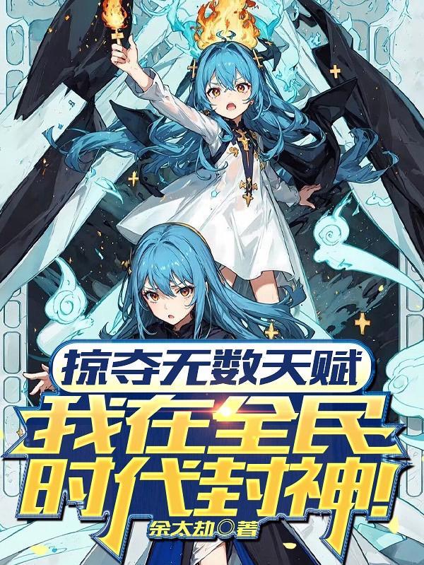 好漫8漫画掠夺无数天赋我在全民时代封神