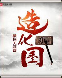 造化图幸福家庭TXT