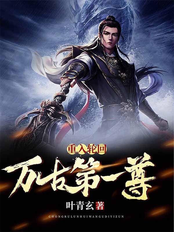 万古重生归来的