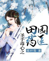 圣手医心之田园药医