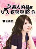 狠心总裁狠狠爱